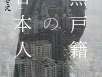 『無戸籍の日本人』（集英社）