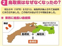 明治時代の一時期、鳥取と島根は「島根県」という１つの自治体だった（歴史小冊子「鳥取県ができるまで」より）