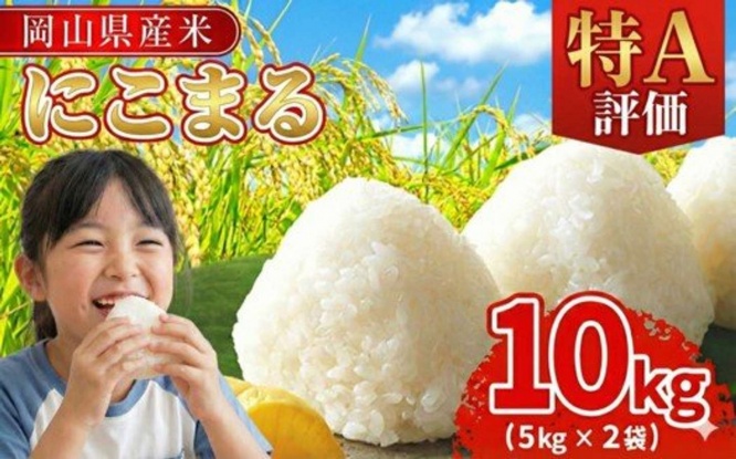 岡山県 早島町「最高評価「特A」令和7年産 岡山県産米「 にこまる」 10kg(5kg×2袋)」16,000 円(ふるさとチョイスより)