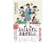 自分らしく働くためのノウハウ満載！　トイアンナ『えらくならずにお金がほしい』