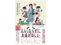 自分らしく働くためのノウハウ満載！　トイアンナ『えらくならずにお金がほしい』