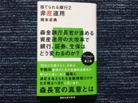 『非産運用　捨てられる銀行２』（講談社刊）