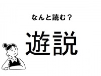 【難読】“ゆうせつ”じゃありません！ 「遊説」の正しい読み方
