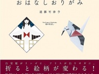 折ると絵柄が変わる！不思議な折り紙「おはなしおりがみ」新発売