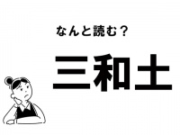 【難読】“さんわど”ってなに？ 「三和土」の正しい読み方