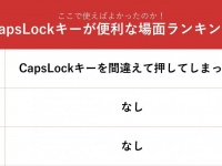 「CapsLockキーが便利な場面ランキング」に共感しかないッ！