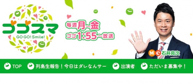 『ゴゴスマ～GOGO！Smile！～』CBC公式サイトより