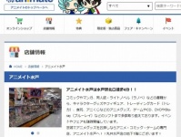 アニメイトのホームページから