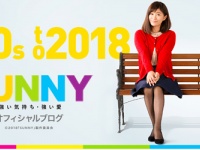 『SUNNY 強い気持ち・強い愛』公式ブログより