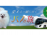 東関交通株式会社のプレスリリース画像