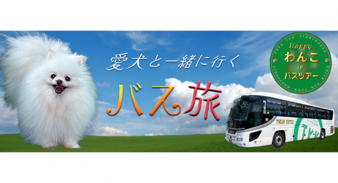 東関交通株式会社のプレスリリース画像