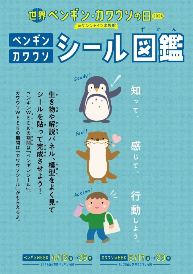 世界ペンギン・カワウソの日2024(画像はプレスリリースより)
