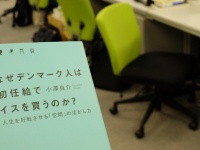 『なぜデンマーク人は初任給でイスを買うのか？』（きずな出版刊）