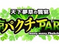 東京パクチーPATRTY実行委員会のプレスリリース画像