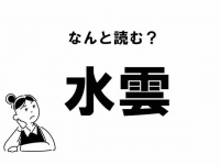 【難読】“みずぐも”ってなに？ 「水雲」の正しい読み方