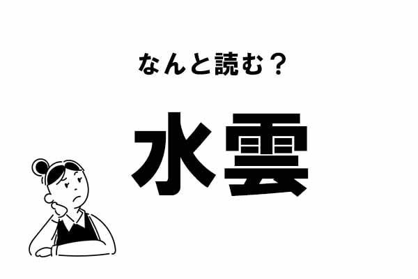 【難読】“みずぐも”ってなに？ 「水雲」の正しい読み方