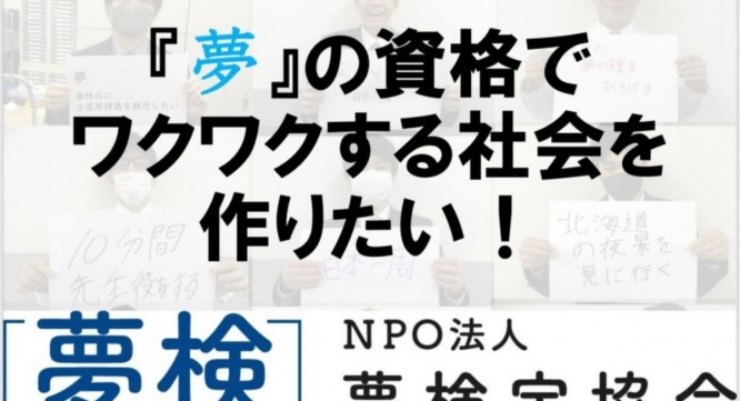 NPO法人夢検定協会のプレスリリース画像