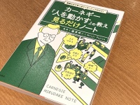 『毎朝5分で学べるリーダーシップのコツ! カーネギー『人を動かす』の教え 見るだけノート』（藤屋伸二監修、宝島社刊）