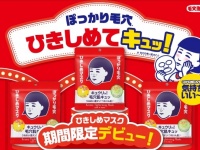 ぽっかり毛穴をキュッとひきしめ！「毛穴撫子　ひきしめマスク」が期間限定デビュー