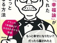 『世界一の 『幸福論』が教えてくれた 明日がもっと幸せになる方法』（アスコム刊）