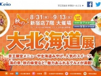 北海道が新宿にやってきた（画像は公式サイトより）