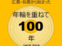 画像は「似島バウムクーヘン１００周年記念推進協議会」のFacebookより
