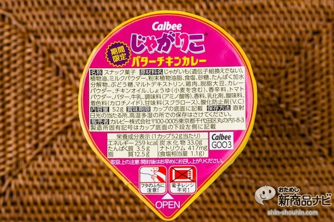じゃがりこバターチキンカレーIMG_2150