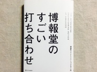 『博報堂のすごい打ち合わせ』（SBクリエイティブ刊）