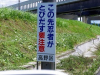 甲賀市甲賀町高野区にある看板（NARUMI.さん撮影,Flickrより）