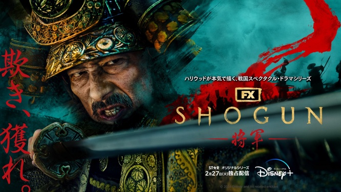 『SHOGUN 将軍』　特別映像解禁！　真田広之は「まさに和洋折衷を叶えるためのドリームプロジェクトとなりました」
