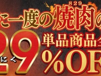 8月の29（にく）の日もがっつり！お得なキャンペーン情報3選