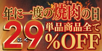 8月の29（にく）の日もがっつり！お得なキャンペーン情報3選