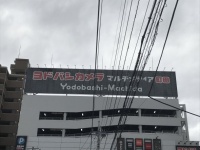 ヨドバシカメラ マルチメディア町田