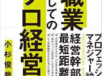 『職業としてのプロ経営者』（クロスメディア・パブリッシング／刊）