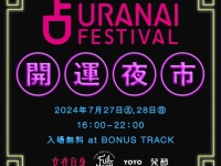 日本最大級の占いイベント「占いフェス」が7月27・28日に開催！