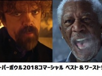 海外人が選んだスーパーボウル2018CMベスト＆ワースト5