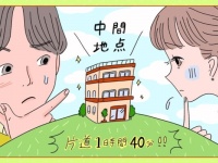 勤務地が離れているカップルはどうする？　失敗しない「同棲する場所」の決め方