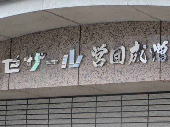 セザール営団成増