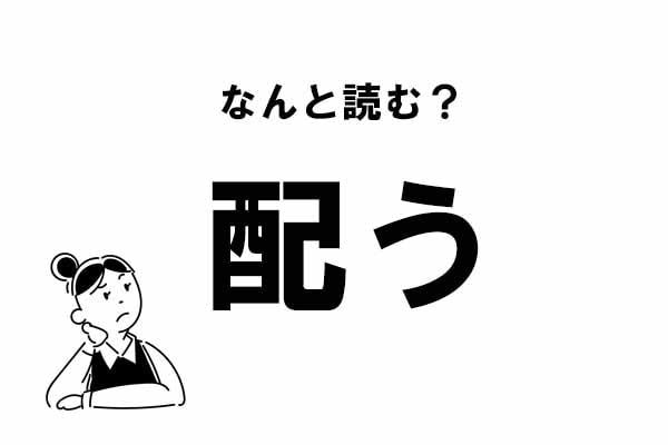 【難読】“くばう”じゃない！ 「配う」の正しい読み方
