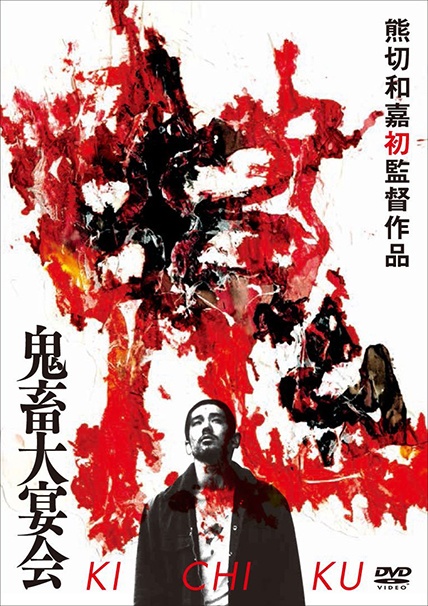 『鬼畜大宴会』