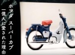 祝１億台！　ホンダ『スーパーカブ』の大記録を祝した動画が公式から登場