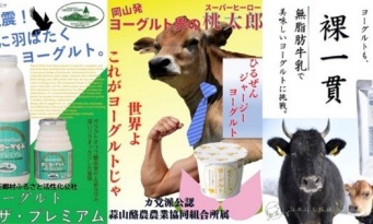 「イエス・キリスト直伝！？」「ヨーグルト界の桃太郎」　ご当地ヨーグルトの「選挙ポスター」が地元感満載で楽しい