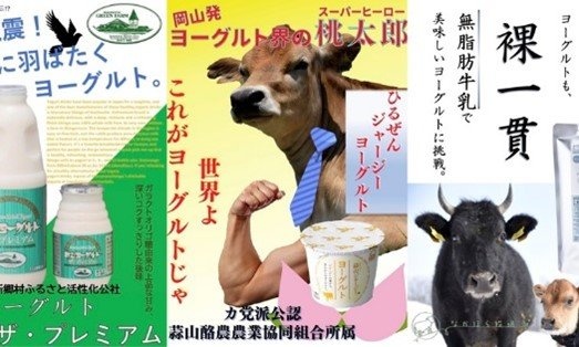 「イエス・キリスト直伝！？」「ヨーグルト界の桃太郎」　ご当地ヨーグルトの「選挙ポスター」が地元感満載で楽しい