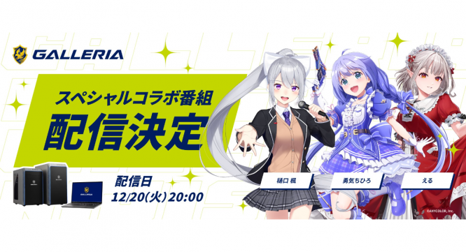 株式会社サードウェーブ GALLERIAのプレスリリース画像