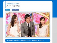 TBS系『メイドインJAPAN★日本を誇りに思えるSP』番組サイトより