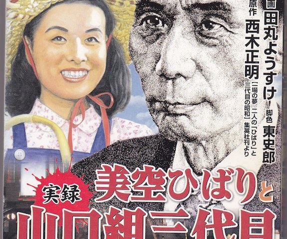 分裂騒動 山口組と芸能界を育てたカリスマ組長の実像 デイリーニュースオンライン