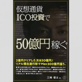 仮想通貨で50億稼ぐ