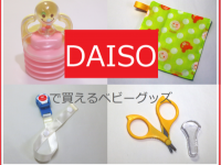 知らないと損をする！　ダイソーで買えちゃう「ベビーグッズ」ベスト10