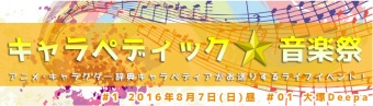 キャラペディア公式音楽イベント「キャラペディック★音楽祭」