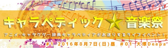 キャラペディア公式音楽イベント「キャラペディック★音楽祭」